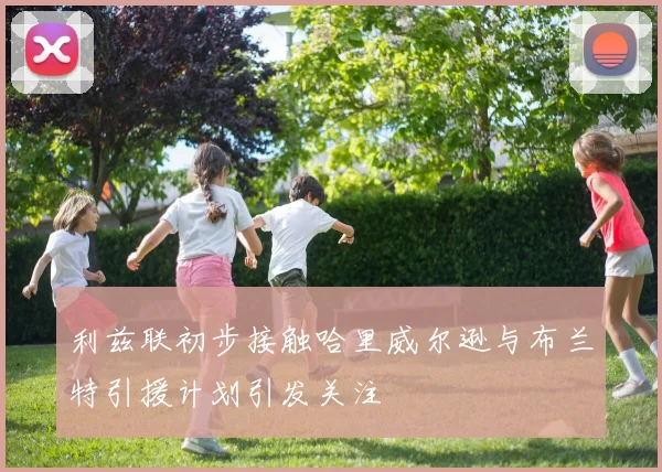 利兹联初步接触哈里威尔逊与布兰特引援计划引发关注
