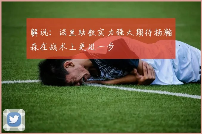 解说：诺里助教实力强大期待杨瀚森在战术上更进一步