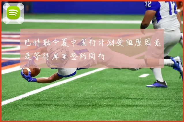巴特勒今夏中国行计划受阻原因竟是等待库里签约同行
