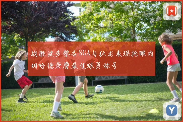 战胜波多黎各SGA与狄龙表现抢眼内姆哈德荣膺最佳球员称号