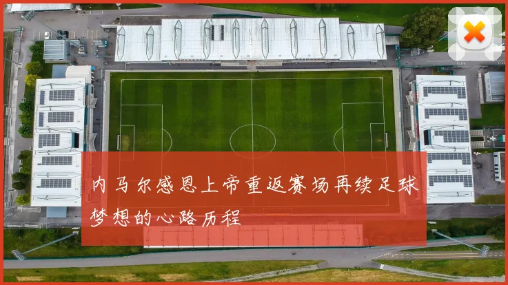 内马尔感恩上帝重返赛场再续足球梦想的心路历程
