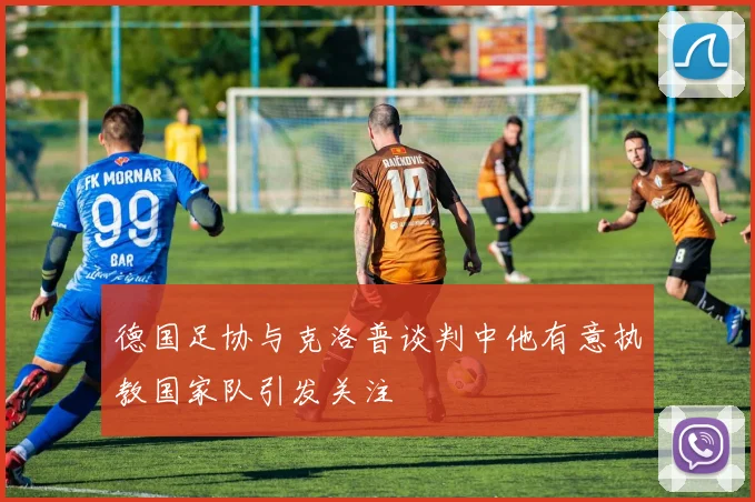 德国足协与克洛普谈判中他有意执教国家队引发关注